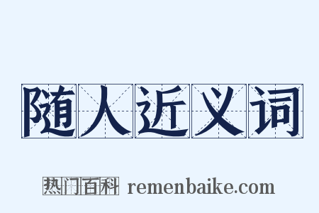 随人近义词是什么意思的图片